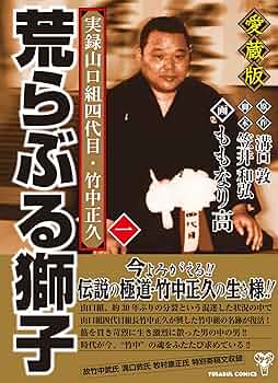 荒らぶる獅子　愛蔵版　全5巻  [ 溝口　敦 ] 荒らぶる獅子愛蔵版全5巻 [ 溝口敦 ]